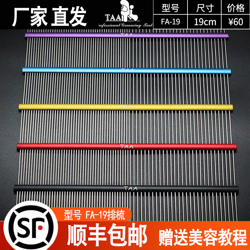 taa它它排梳FA19狗狗梳子宠物排梳针梳开结梳子泰迪美容直排梳用