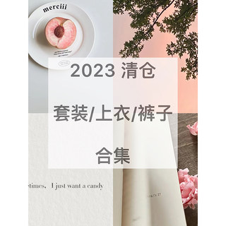 MYOU自制 清仓2023套装/上衣/裤子合集 不支持退换