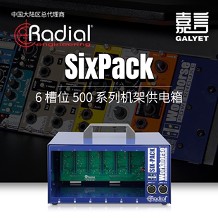 系列机架接口箱 槽位 Radial SixPack 加拿大 500 国行总代现货