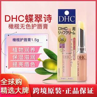 日本DHC润唇膏原装男女保湿滋润补水防干裂去死皮淡化唇纹1.5g