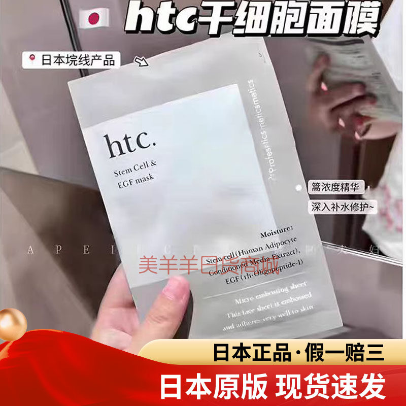 现货日本原版HTC面膜高浓度深层补水舒缓滋润保湿提亮肤色10片装