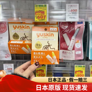 日本原版yuskin悠斯晶维生素修复润唇膏唇膜嘴唇防干裂滋润保湿