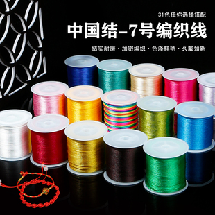 中国结绳7号线手工diy编织绳手绳编绳线玉线手链吊坠多色挂件配件