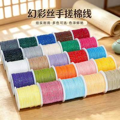 1.0mm幻彩丝手搓棉线DIY手工文玩佛珠串珠线藏式绕线流苏挂穗细闪