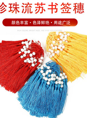 珍珠书签流苏穗子diy红色请帖制作配件手工小挂件发簪香包车挂件