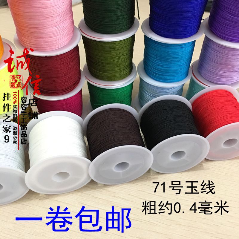 正品71号玉线手链戒指编织常用线佛珠穿手串线红绳无弹力串珠线