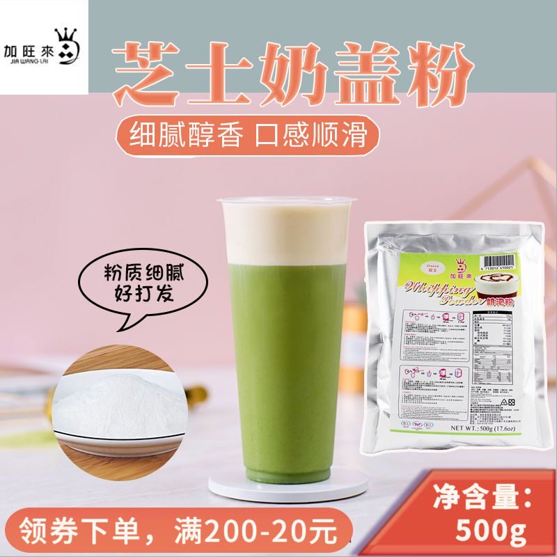 加旺来原味奶盖粉  芝士奶盖粉 台湾起士奶泡粉  喜茶奶盖500g
