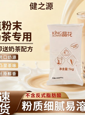 晶花T90奶精粉植脂末1kg奶茶专用原材料咖啡伴侣商用配料大袋装