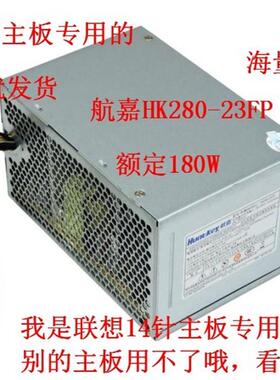 联想 14P 专用 台式机电源 14针 航嘉HK280-23FP 康舒PCB037-EL0G