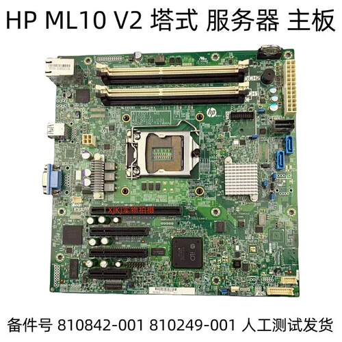 原装 惠普 HP ML10 V2 塔式 服务器 主板 810842-001 810249-001