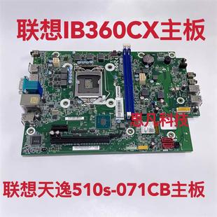 天逸510S B360主板 V530S E76S 小板 联想 M720e IB360CX