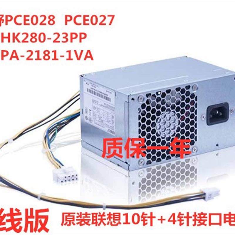 全新原装联想台式10针电源 PA-2181-1 PCE027 HK280-23PP  PCE028