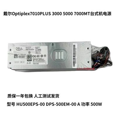 戴尔Optiplex7010PLUS 电源3000 5000 7000MT 500W HU500EPS-00