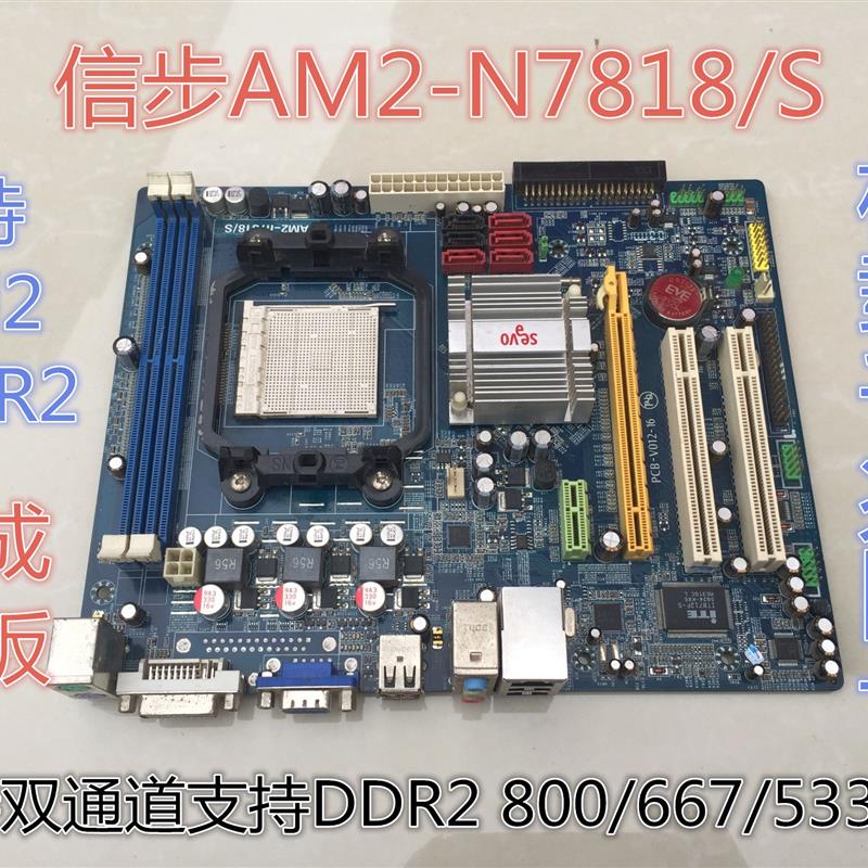 信步主板 Segvo AM2-n7818/s 支持双核940针AMD DDR2 内存