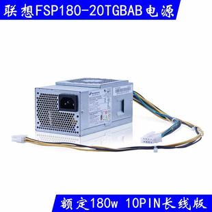 20TGBAA 10針臺(tái)式 TGBAB 電源 00PC746 FSP180 聯(lián)想全漢FSP180