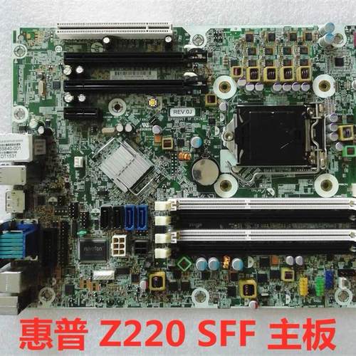 惠普 HP Z220 SFF 工作站主板 655840-001 655582-001 小机箱主板