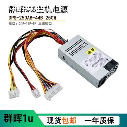 1U电源 DPS-250AB-44B群晖1815 DS1515+ NAS网络存储器 威联通531