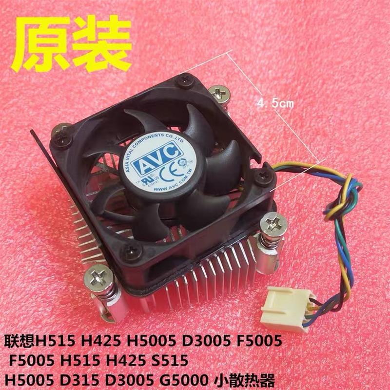 新联想家悦H515 H425 H5005 D3005 新圆梦F5005 CPU风扇 散热器