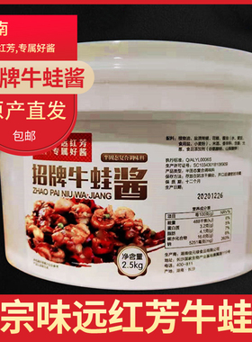 味远红芳牛蛙酱正宗复合调味酱香辣干锅商用红芳调味品招牌牛蛙酱
