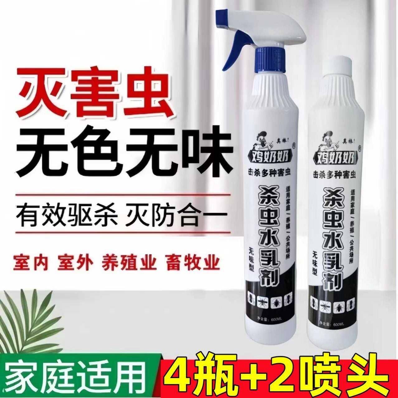鸡奶奶苍蝇杀虫喷射剂水乳剂药特效驱蚊虫家用室内无毒无味气雾剂