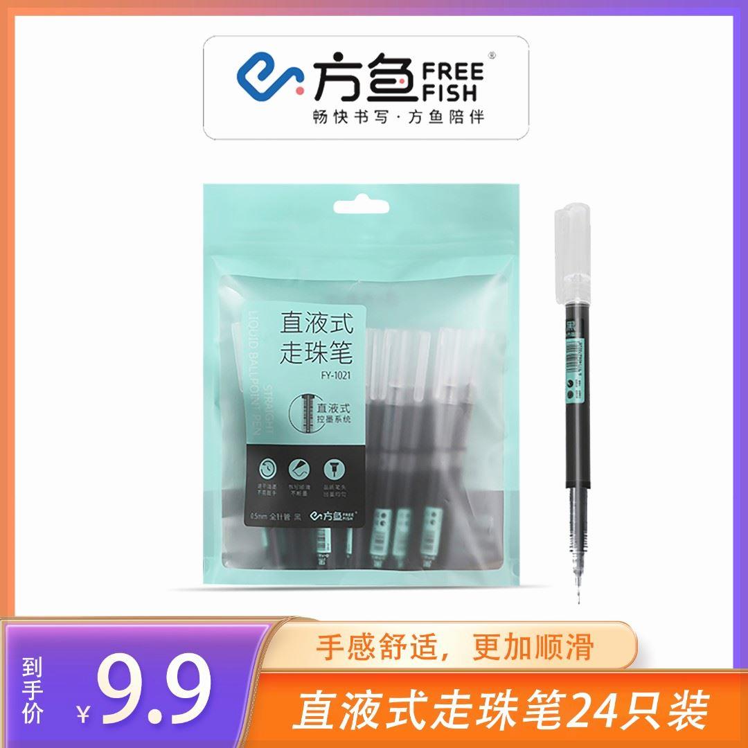 FreeFish/方鱼24支直液式速干走珠笔学习商务通用0.5mm笔芯F