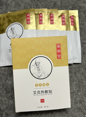艾灸热敷贴大贴颜堂实体店包装盒