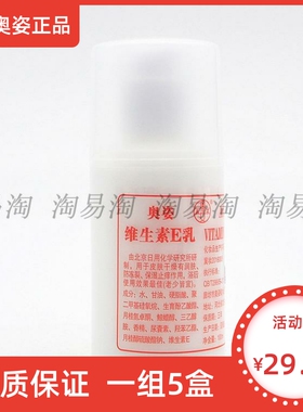 【5瓶】厂家奥姿维生素E乳100ml ve乳液保湿止痒防干燥身体乳二代