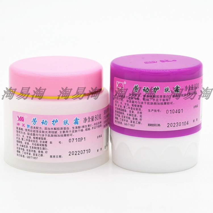 2瓶亚美劳动护肤霜滋润防裂护手