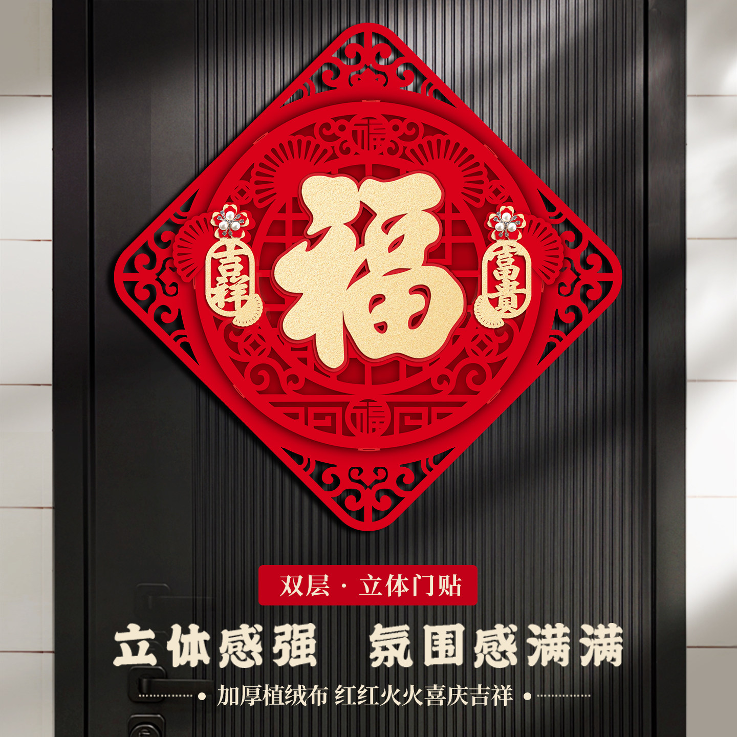 马年过年立体福字门贴2026新款高端大号植绒新年装饰贴纸大门门贴,节庆用品/礼品,福字/窗花/窗贴,淘宝优惠券,粉丝福利购,淘宝优惠卷