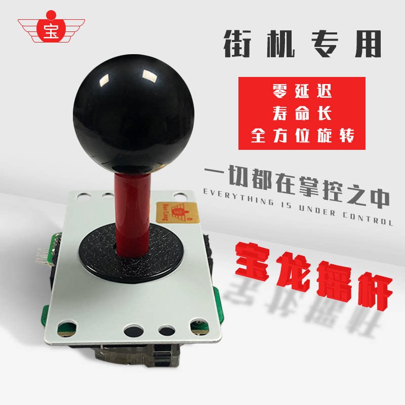 正品宝龙摇杆月光宝盒街机格斗机游戏机游艺机双人摇杆配件