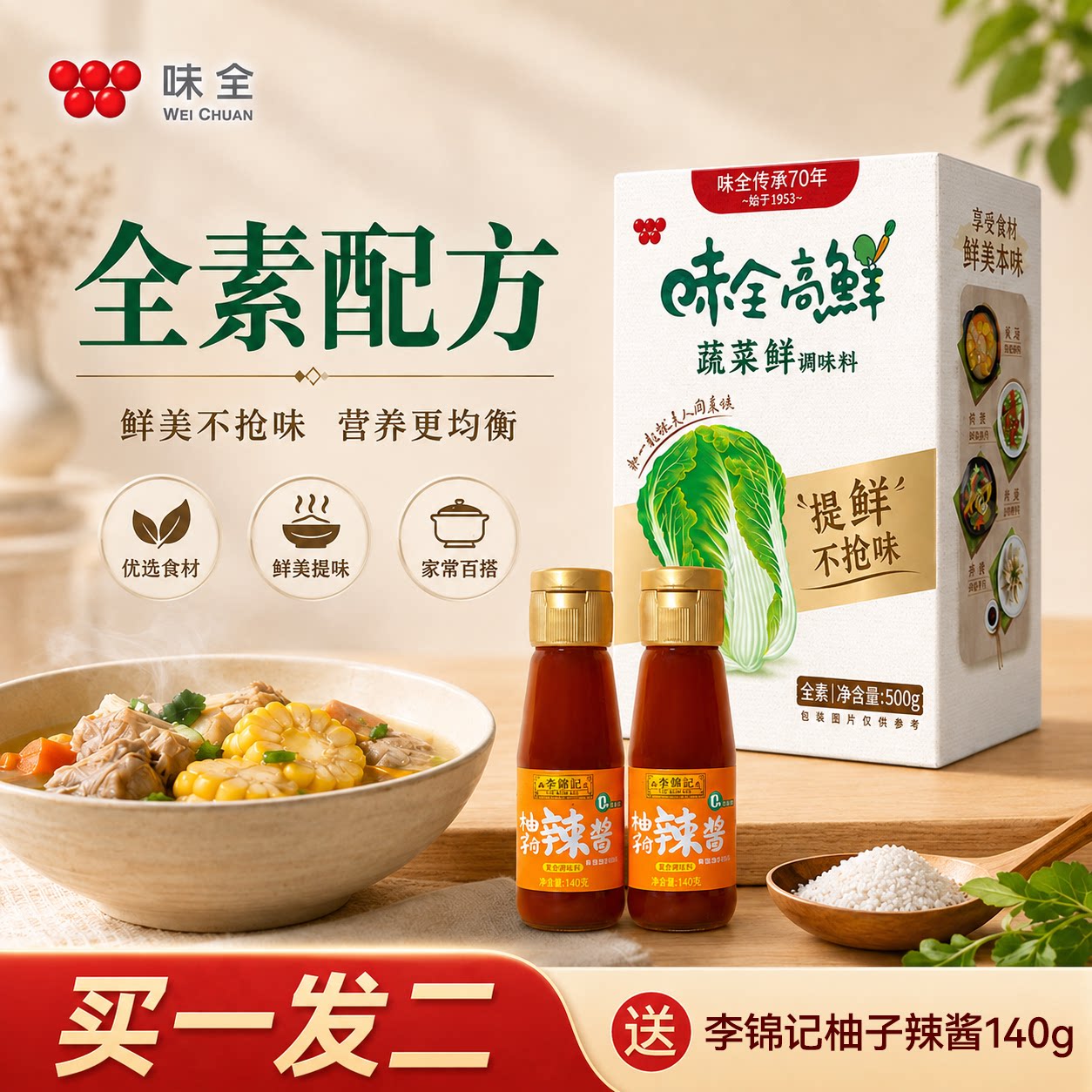 味全高鲜蔬鲜调味料替代鸡精味精增香提鲜厨房佐料素食主义