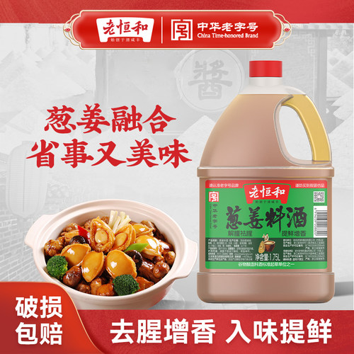 老恒和葱姜料酒解膻去腥提鲜增香