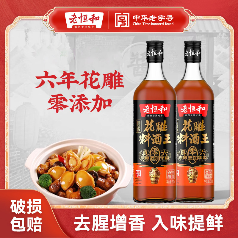 老恒和料酒花雕料酒王750ML去腥增鲜提味0添加调味黄酒大瓶装家用,粮油调味/速食/干货/烘焙,料酒,淘宝优惠券,粉丝福利购,淘宝优惠卷
