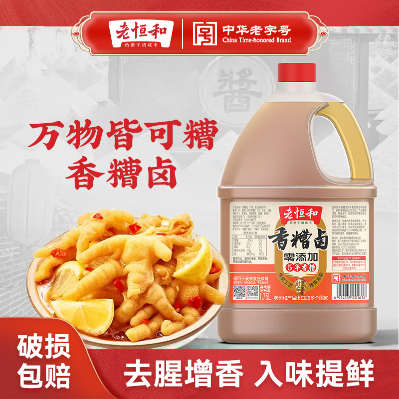 老恒和香糟卤家庭装料酒凉拌汁零添加糟卤料五年陈糟冷泡毛豆鸡爪