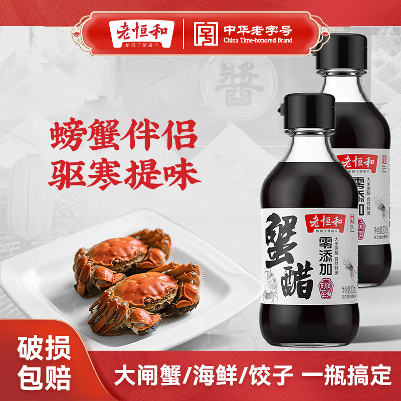 老恒和蟹醋200ml大闸蟹专用米醋姜汁海鲜蟹黄醋吃螃蟹的醋小瓶