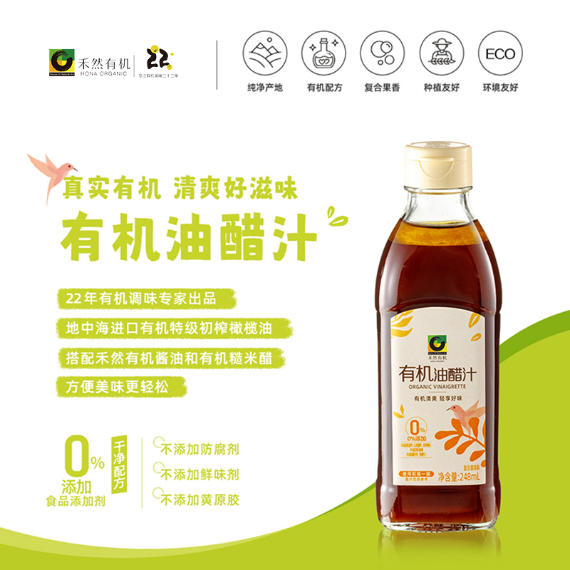 欣和禾然有机油醋汁0添加复合果香调味料248ml保质期到2025年9月