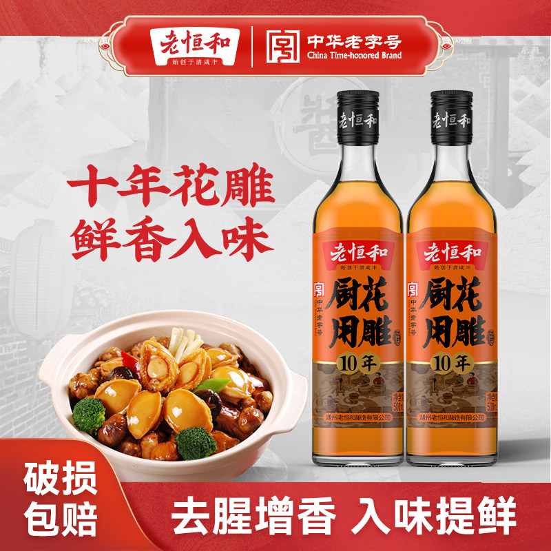 老恒和10年陈厨用花雕料酒图片