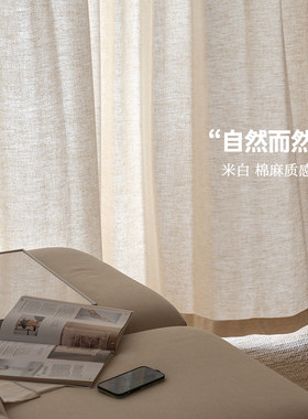 吉冈亚麻 回家的松弛感！客厅书房儿童房原木风米白棉麻窗帘定制