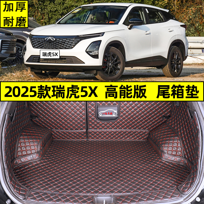 2025款瑞虎5X高能版后备箱垫全包围 CVT舒适豪华型专用尾箱垫新款