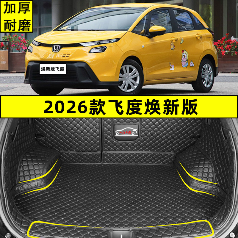 适用于2026款本田飞度后备箱垫全包围 新款焕新版专用尾箱垫改装