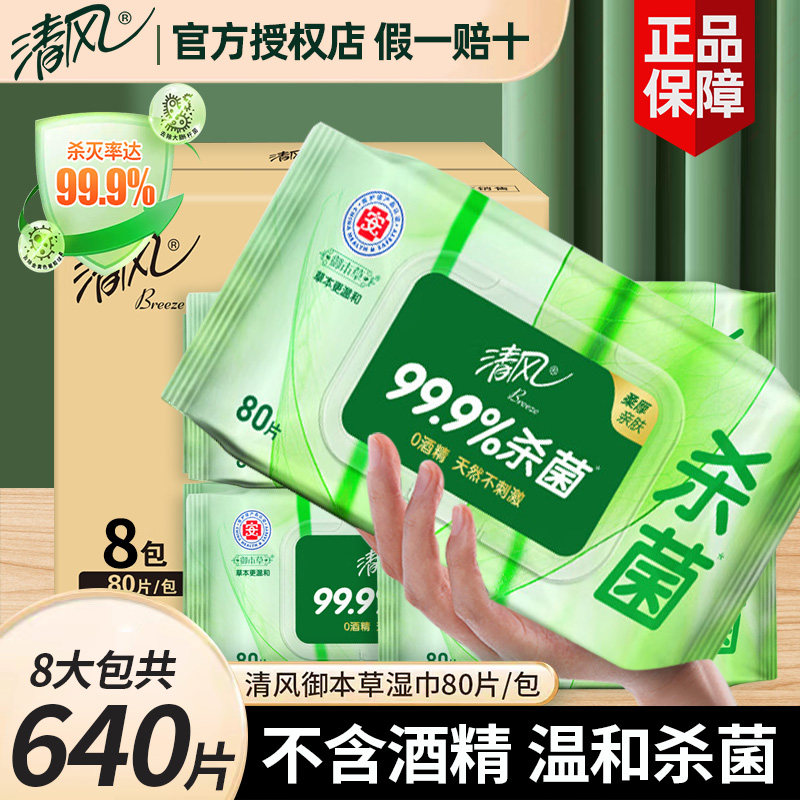 【不含酒精】清风草本杀菌湿纸巾图片