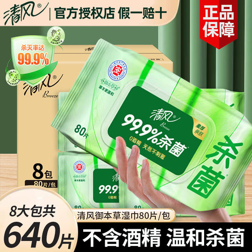 【不含酒精】清风草本杀菌湿纸巾