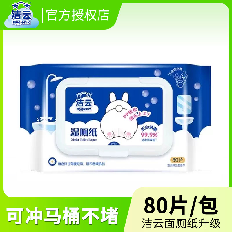洁云湿厕纸家庭实惠装厕所专用