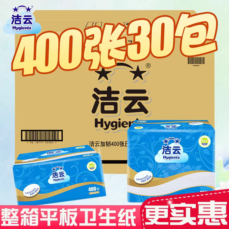 洁云400张压花平板卫生纸厕所专用整箱批发加韧加厚方包家用厕纸图片