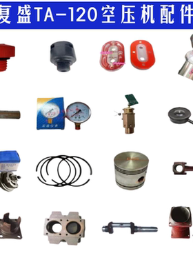 FS复盛TA-120通用气缸缸体曲轴活塞环销密封垫维修空压机气泵配件