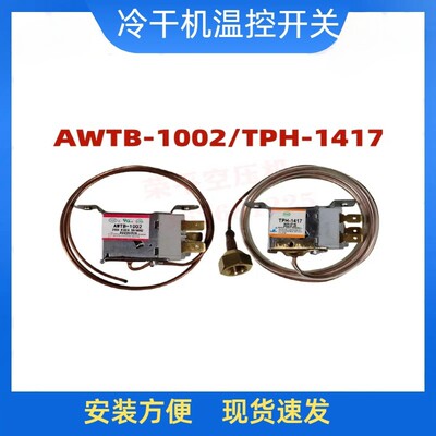 干燥机温控开关AWTB-1002冷干机风扇温控阀TPH-1417压力控制器