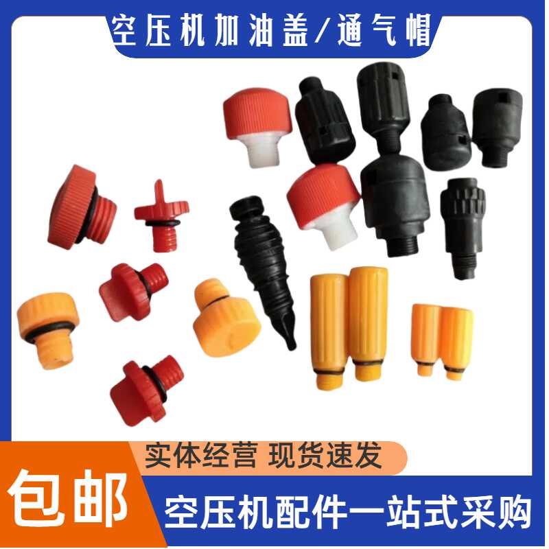 复盛捷豹力达活塞式空压机ET-80/90TA-100/120通气帽呼吸器加油盖