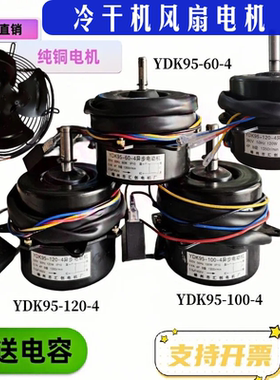 冷干机风扇内转子YDK95-60-4电机风扇220V汇创异步电动机散热风叶