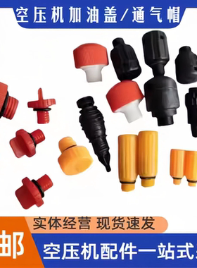 复盛捷豹力达活塞式空压机ET-80/90TA-100/120通气帽呼吸器加油盖