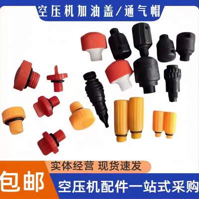 复盛捷豹力达空压机通气帽加油盖